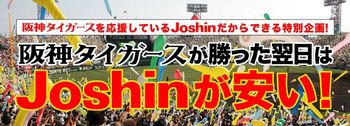 上新電機・阪神タイガースが勝った翌日.jpg